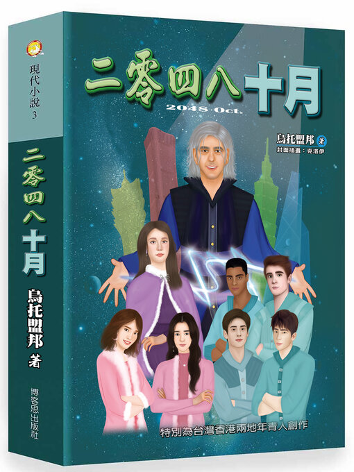 Cover image for 二零四八十月（October 2048）
